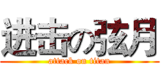 进击の弦月 (attack on titan)