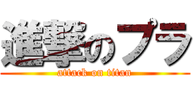 進撃のプラ (attack on titan)