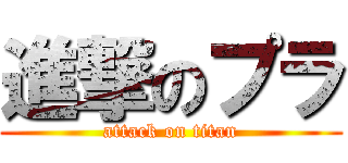 進撃のプラ (attack on titan)