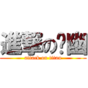 進撃の毁幽 (attack on titan)