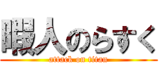 暇人のらすく (attack on titan)