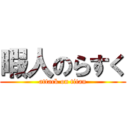 暇人のらすく (attack on titan)