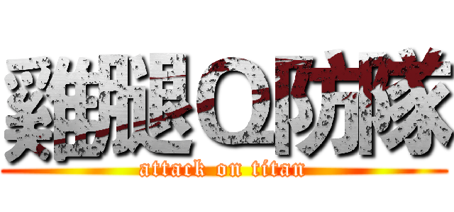 雞腿Ｑ防隊 (attack on titan)