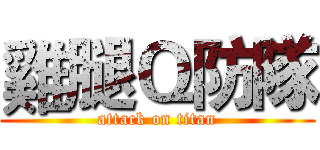 雞腿Ｑ防隊 (attack on titan)