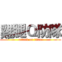雞腿Ｑ防隊 (attack on titan)