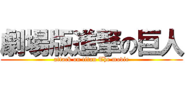 劇場版進撃の巨人 (attack on titan The movie)