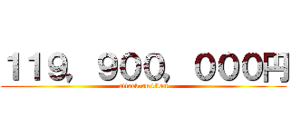 １１９，９００，０００円 (attack on titan)