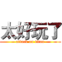 太好玩了 (attack on titan)