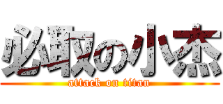 必取の小杰 (attack on titan)