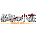 必取の小杰 (attack on titan)