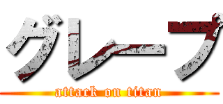グレープ (attack on titan)
