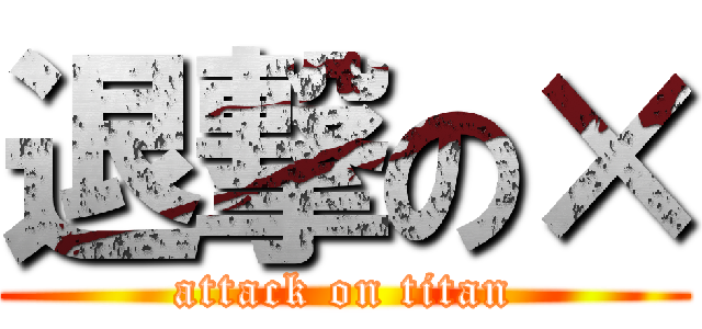 退撃の× (attack on titan)