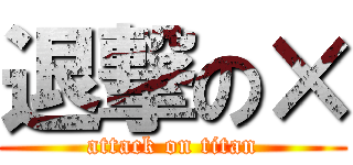 退撃の× (attack on titan)