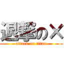 退撃の× (attack on titan)