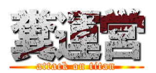 糞運営 (attack on titan)