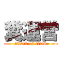 糞運営 (attack on titan)