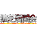 猿芝居国会 (KoreanSpy of USA)