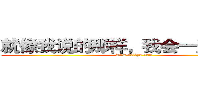 就像我说的那样，我会一直保护你 (www.fuliqu.com)