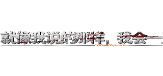 就像我说的那样，我会一直保护你 (www.fuliqu.com)