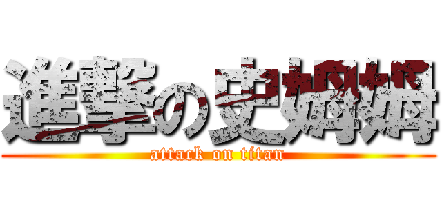 進撃の史姆姆 (attack on titan)