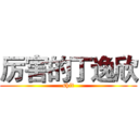 厉害的丁逸欣 (shit)