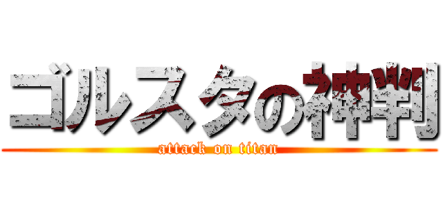 ゴルスタの神判 (attack on titan)