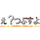 え？つぶすよ (attack on titan)