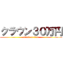 クラウン３０万円 (attack on titan)