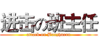 进击の班主任 (attack on Banzhuren)