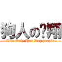 狗人の翱翔 (Life Only Has Dog people)