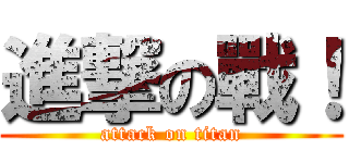 進撃の戰！ (attack on titan)