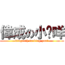 偉成の小你咩 (kingneth fucking you?)