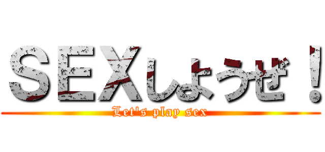 ＳＥＸしようぜ！ (Let's play sex)