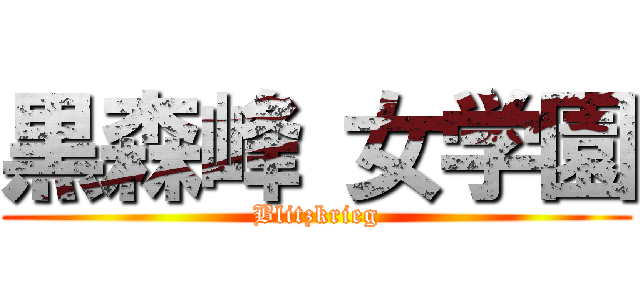 黒森峰 女学園 (Blitzkrieg)