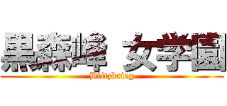 黒森峰 女学園 (Blitzkrieg)