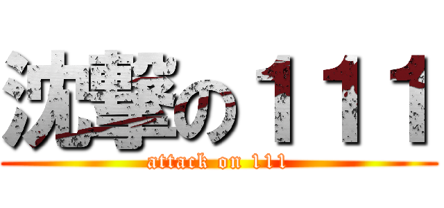 沈撃の１１１ (attack on 111)