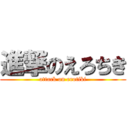 進撃のえろちき (attack on erotiki)