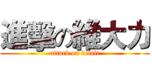 進擊の維大力 (attack on vitali)