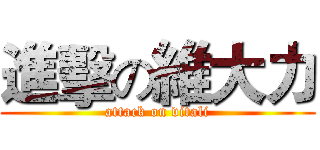 進擊の維大力 (attack on vitali)