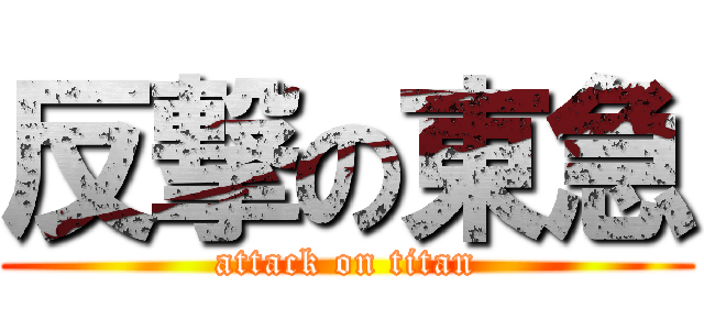 反撃の東急 (attack on titan)