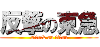 反撃の東急 (attack on titan)