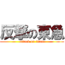 反撃の東急 (attack on titan)