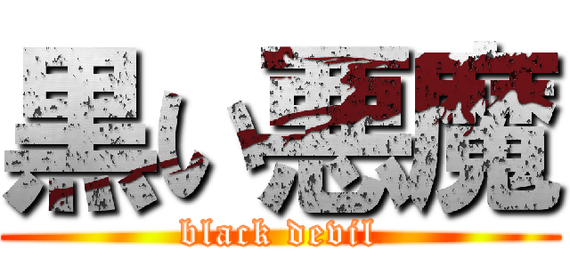 黒い悪魔 (black devil)