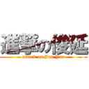 進撃の俊延 (attack on Jun Yan)