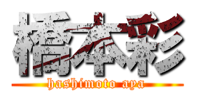 橋本彩 (hashimoto aya)