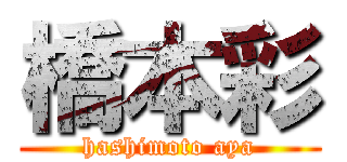 橋本彩 (hashimoto aya)