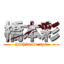 橋本彩 (hashimoto aya)