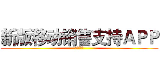 新版移动销售支持ＡＰＰ (个人代理部)