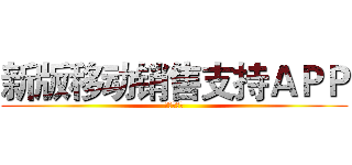 新版移动销售支持ＡＰＰ (个人代理部)