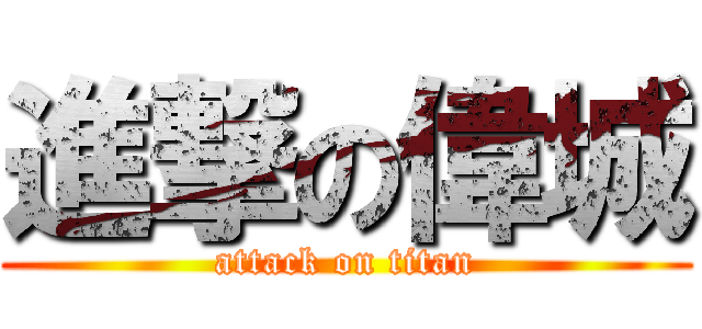 進撃の偉城 (attack on titan)